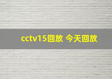 cctv15回放 今天回放